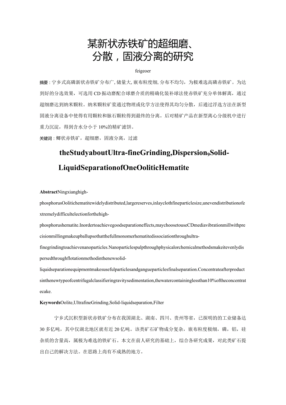 某鲕状赤铁矿的超细磨、分散固液分离的研究.docx_第1页