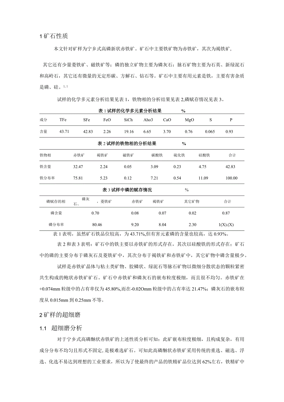 某鲕状赤铁矿的超细磨、分散固液分离的研究.docx_第2页