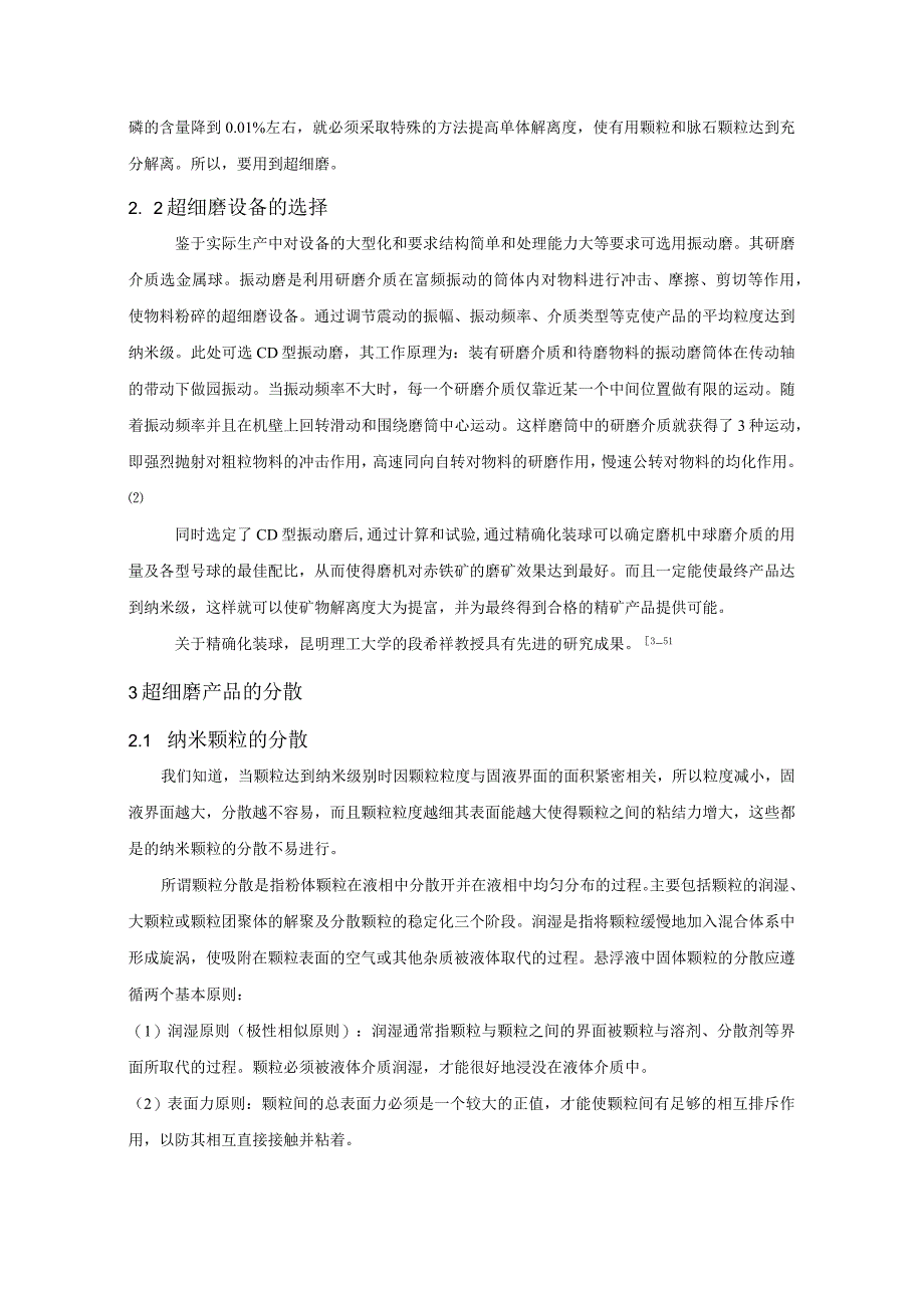 某鲕状赤铁矿的超细磨、分散固液分离的研究.docx_第3页