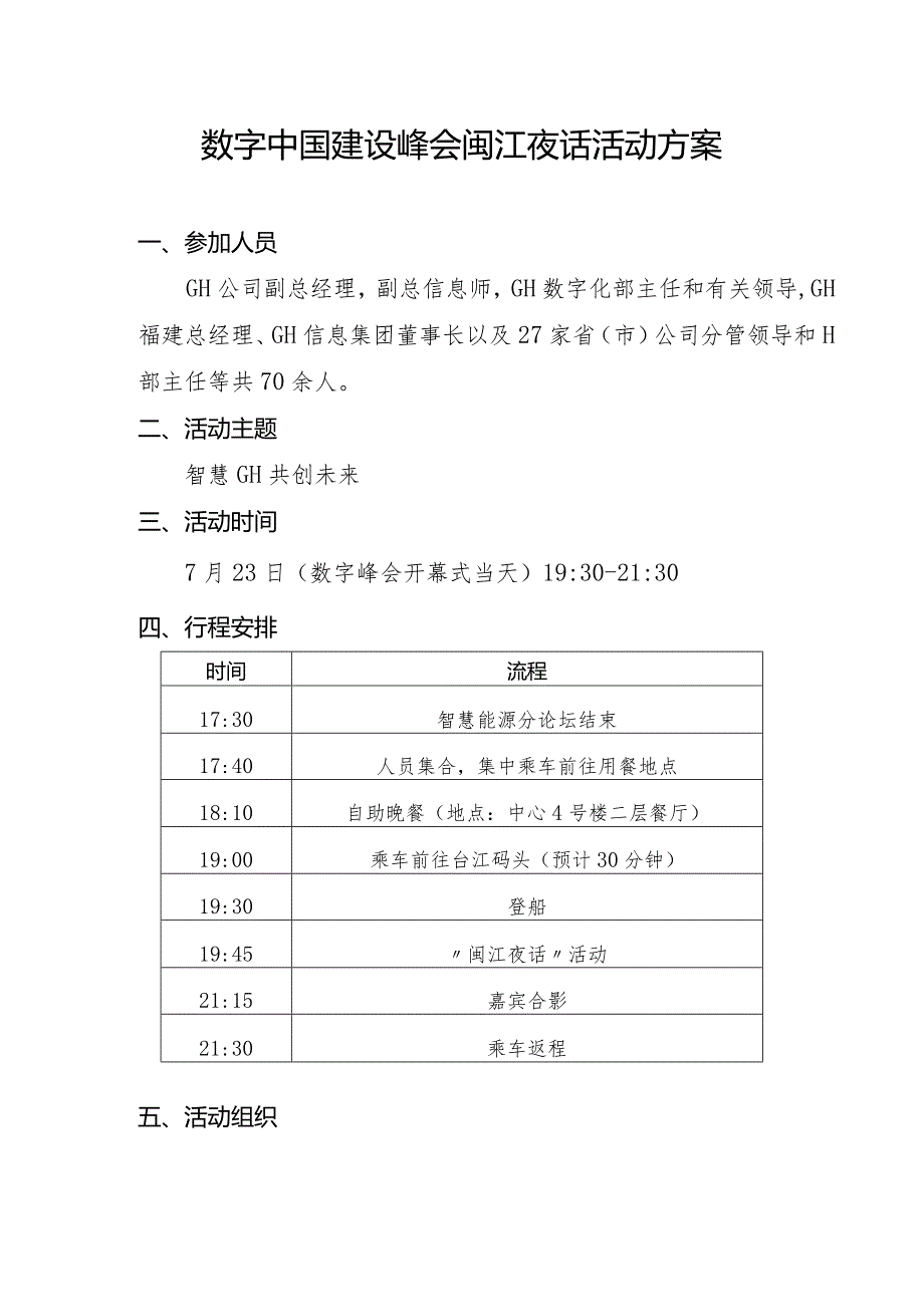 数字中国建设峰会闽江夜话活动方案.docx_第1页