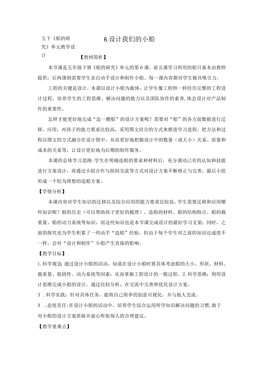 教科版五年级下册科学第二单元《船的研究》第6课：《设计我们的小船》.docx_第1页