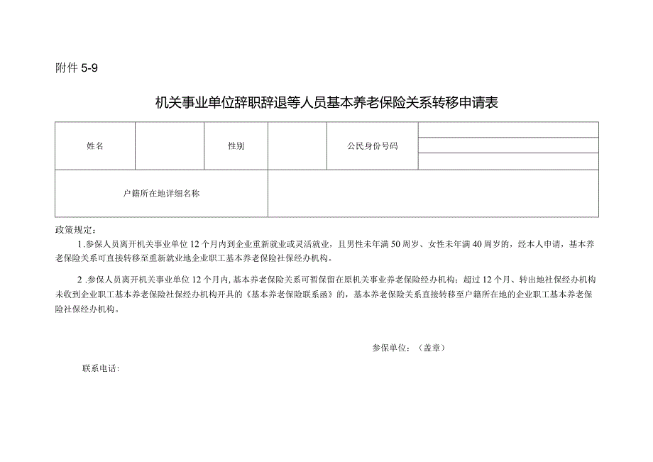 机关事业单位辞职辞退等人员基本养老保险关系转移申请表.docx_第1页