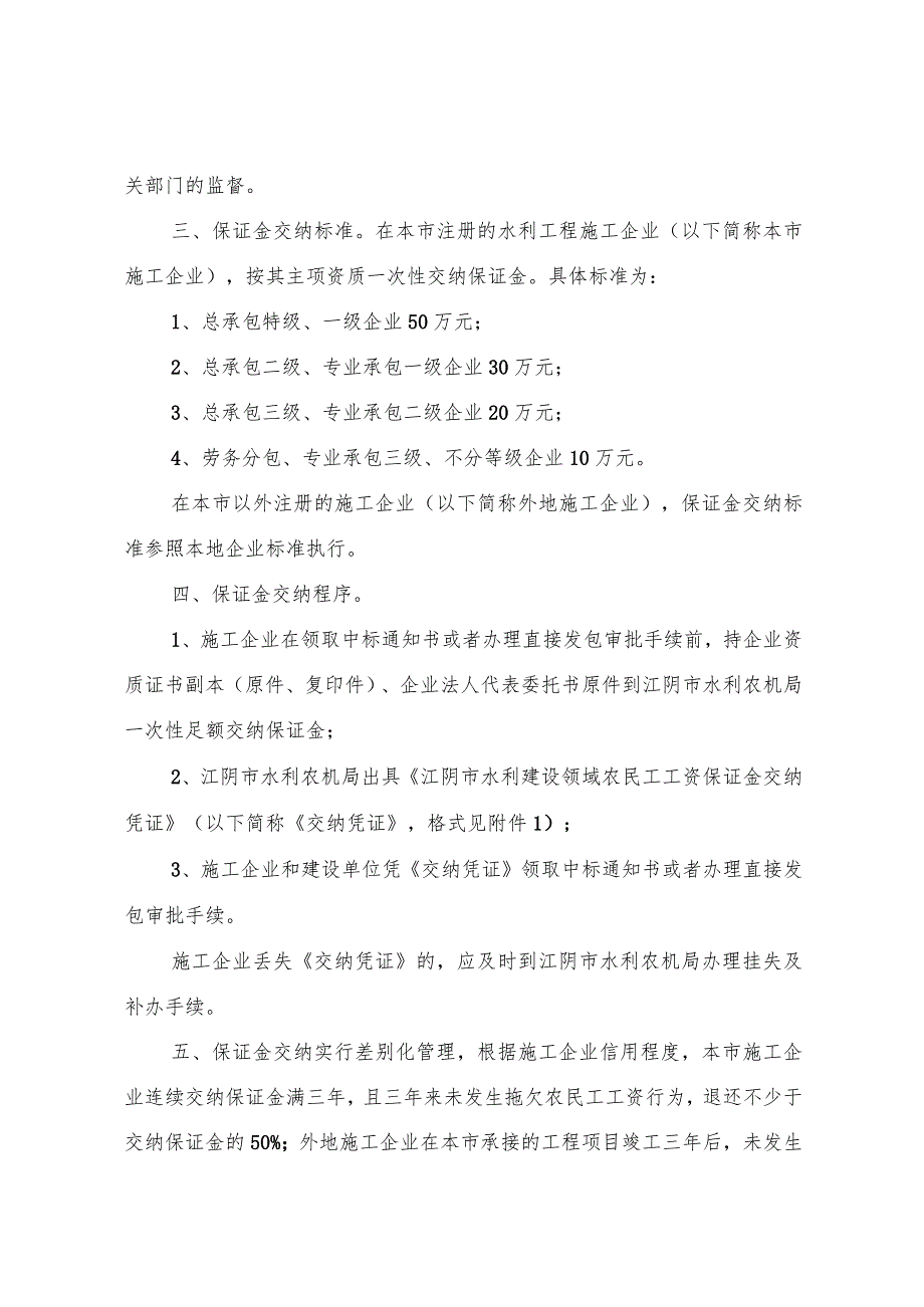 江阴市水利工程建设农民工工资保证金的通知.docx_第2页