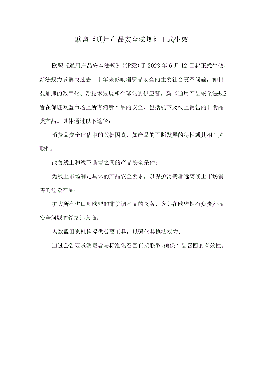 欧盟《通用产品安全法规》正式生效.docx_第1页