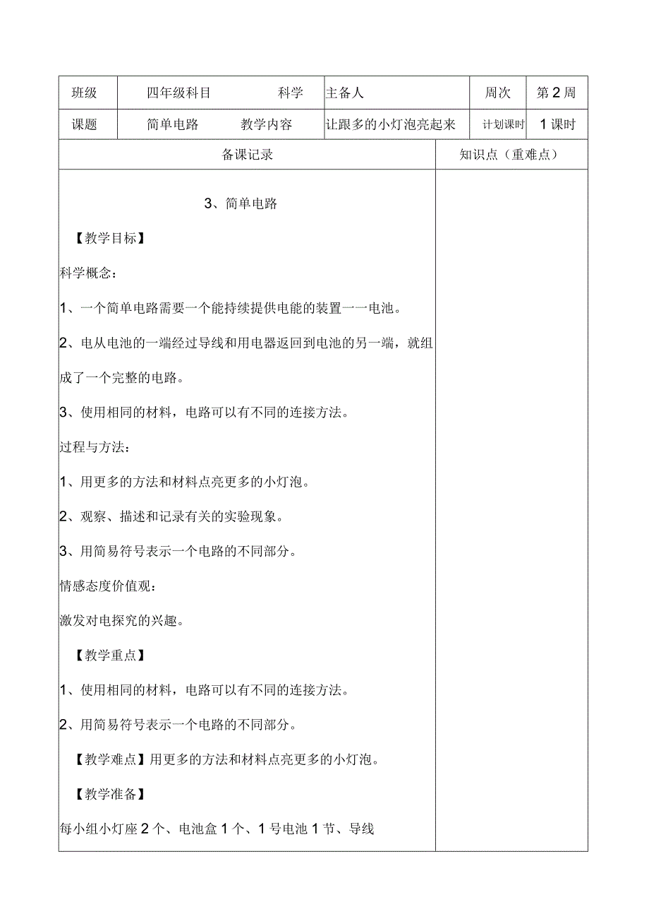 教科版四年级下册科学《3.简单电路》教学设计（教案）.docx_第1页