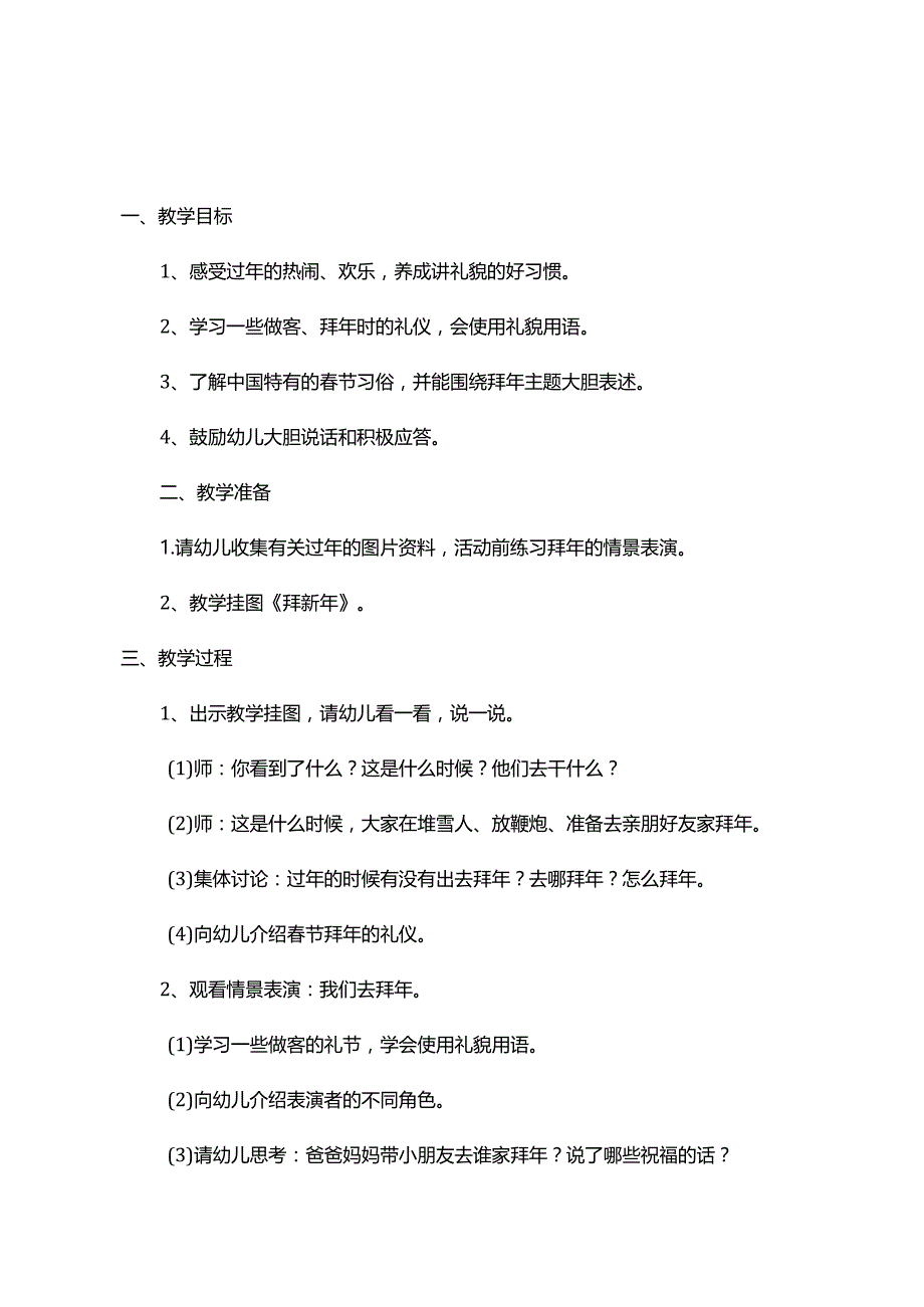 模板&范本：【小中大班】幼儿园春节主题活动教案（《拜年知多少》《买年货》《春节习俗》）.docx_第1页