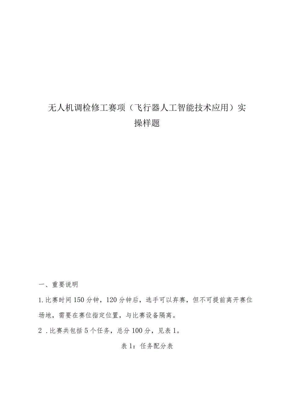 无人机调检修工赛项(飞行器人工智能技术应用)实操样题.docx_第1页