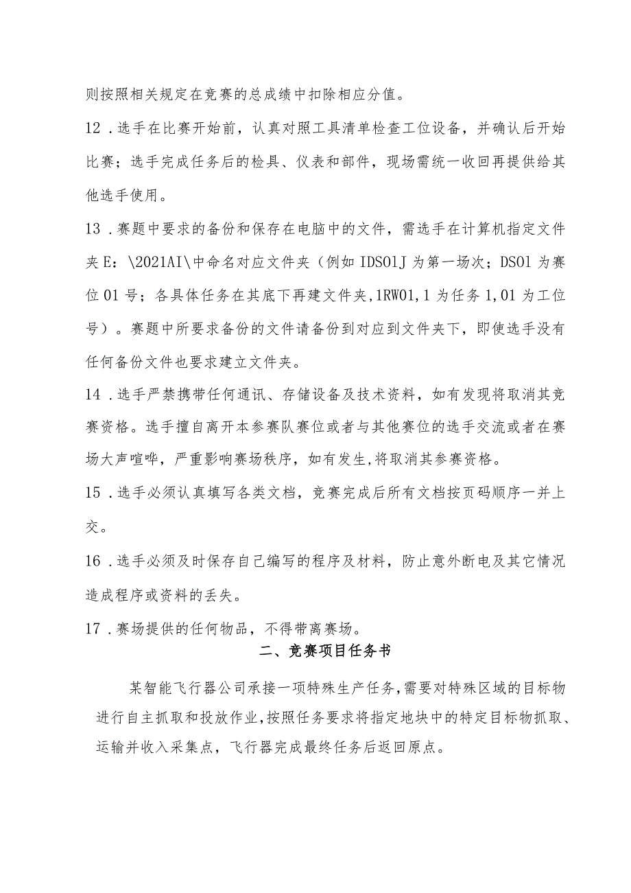 无人机调检修工赛项(飞行器人工智能技术应用)实操样题.docx_第3页