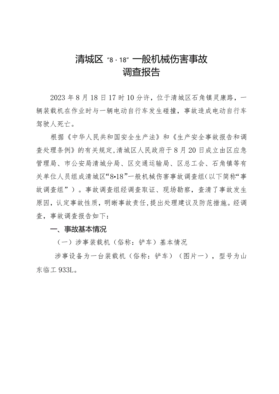 清城区“8·18”一般机械伤害事故调查报告.docx_第1页