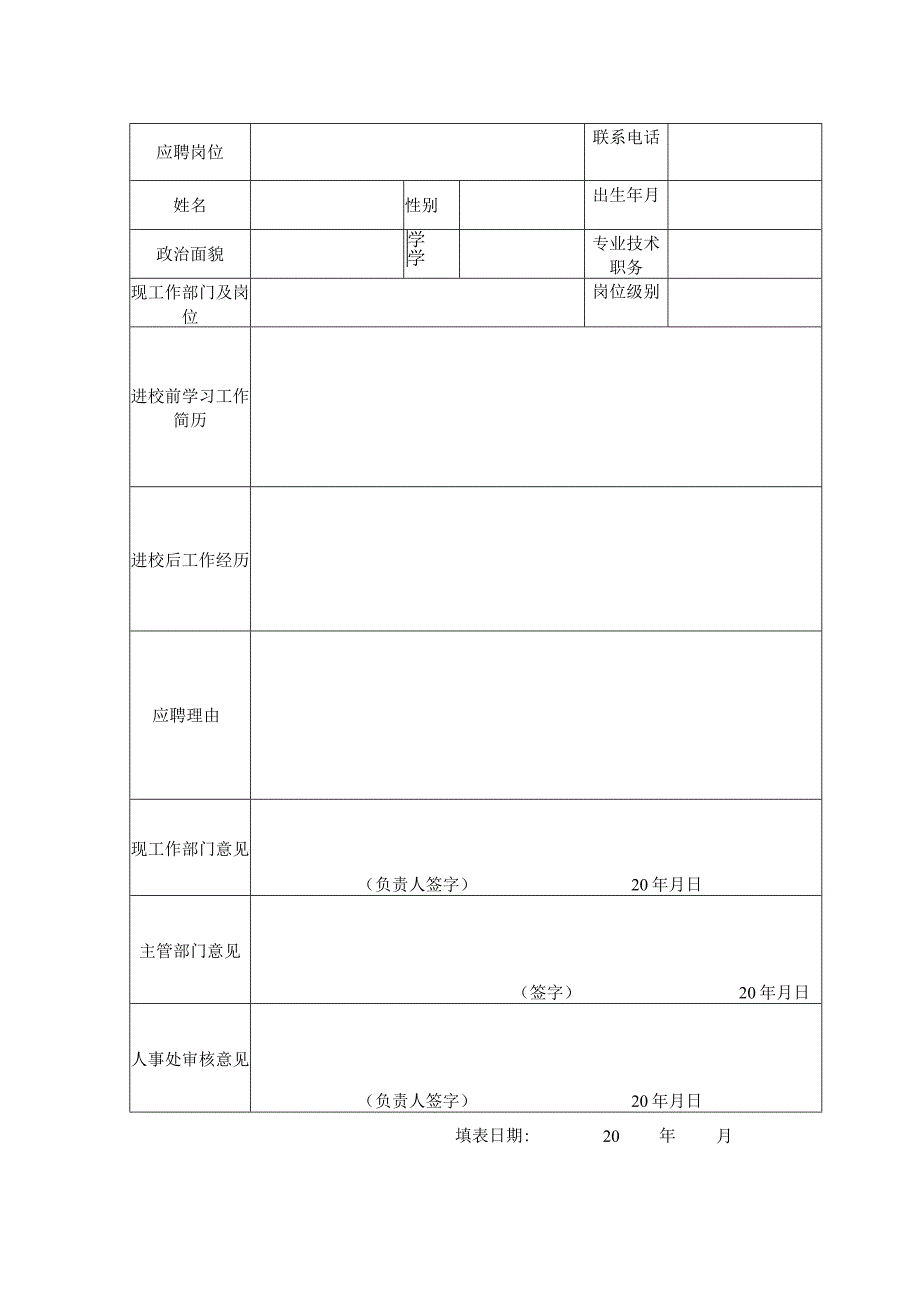 杭州电子工业学院教职工应聘表.docx_第2页