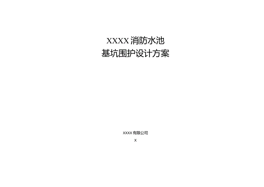 水池围护方案.docx_第1页