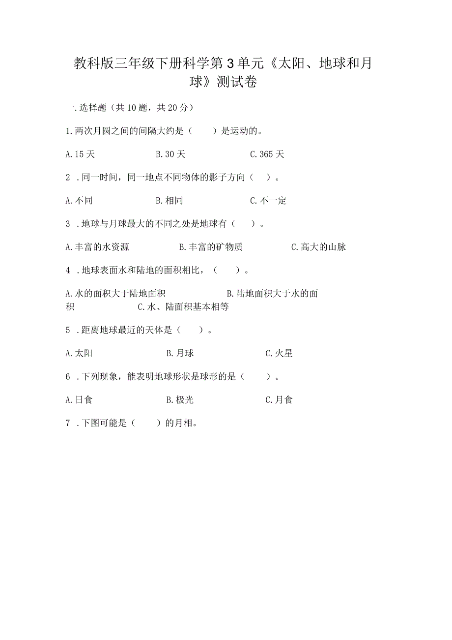 教科版三年级下册科学第3单元《太阳、地球和月球》测试卷（名校卷）word版.docx_第1页