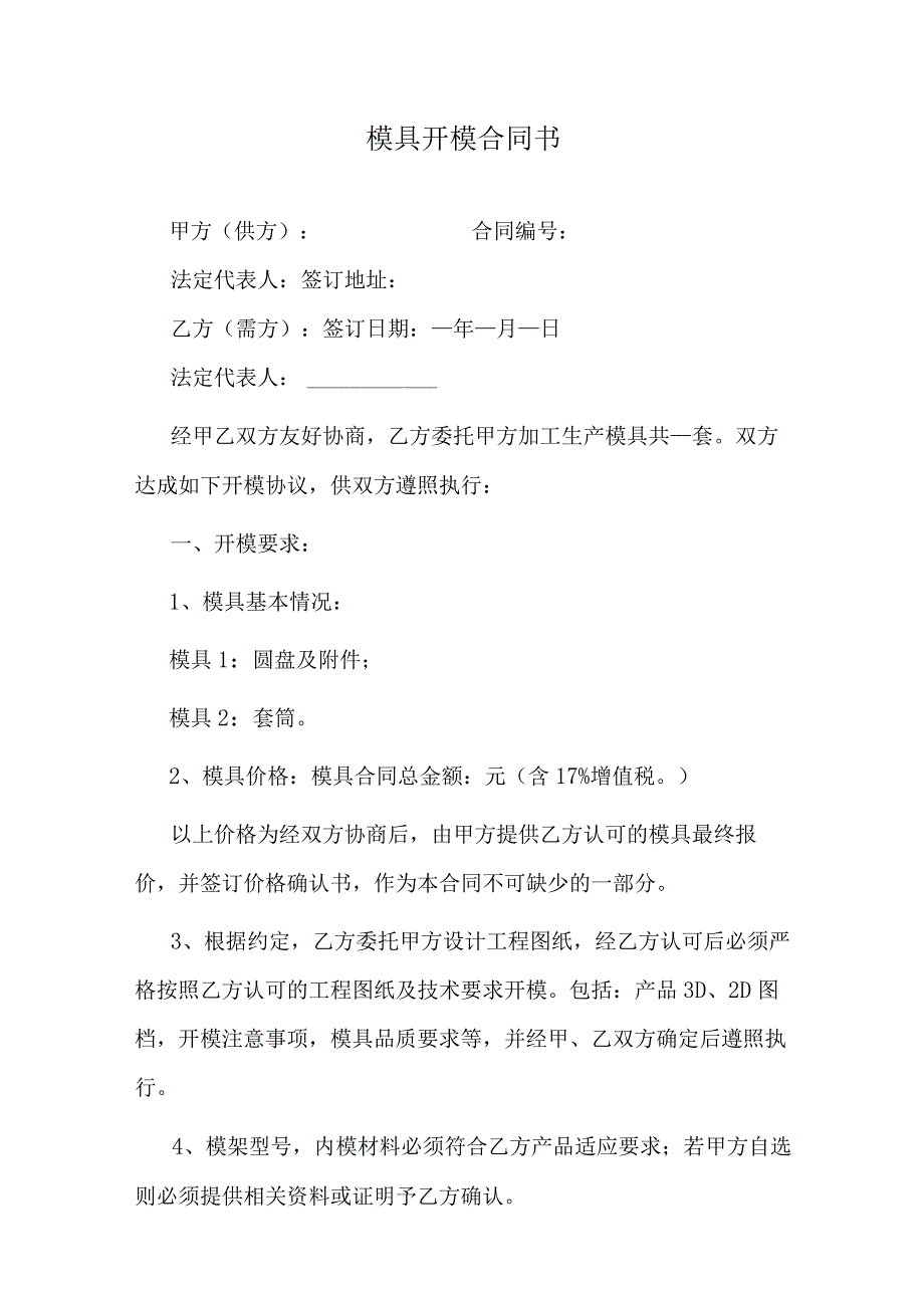 模具开模合同书.docx_第1页