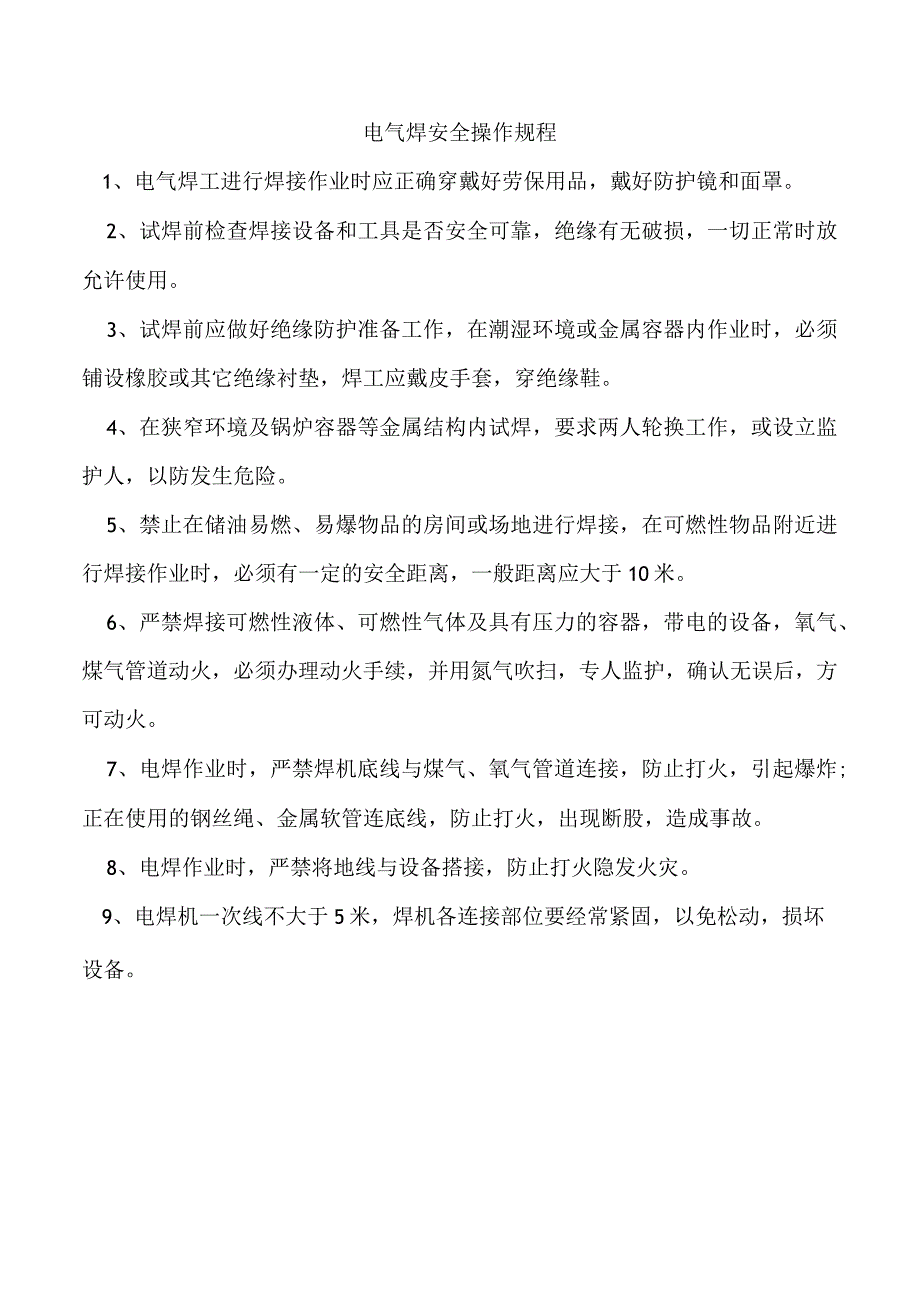 电气焊安全操作规程.docx_第1页