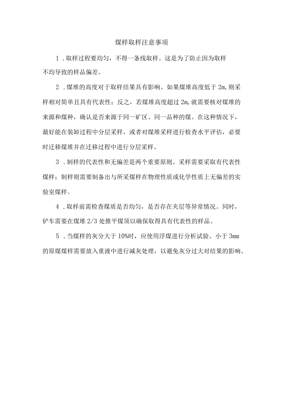 煤样取样注意事项.docx_第1页