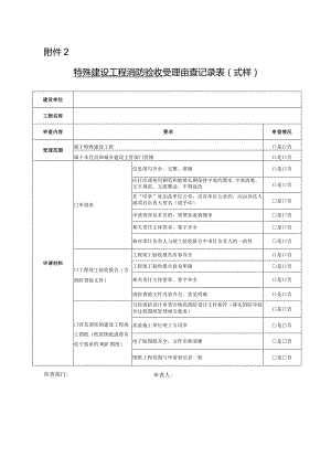 特殊建设工程消防验收受理审查记录表.docx