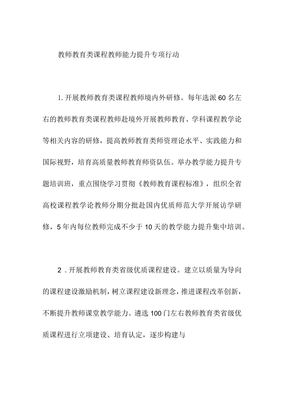 教师教育类课程教师能力提升专项行动.docx_第1页