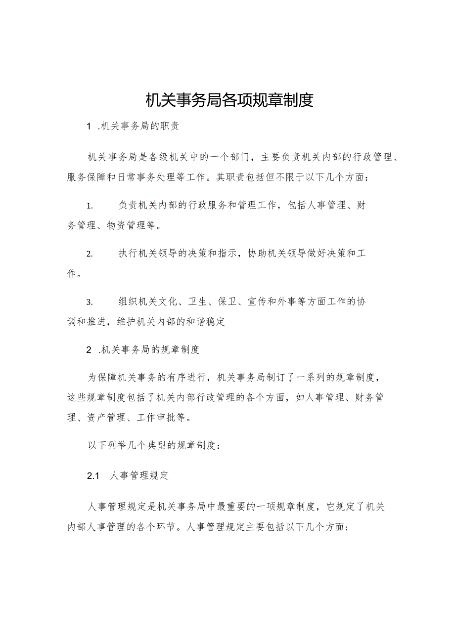 机关事务局各项规章制度机关事务局有实权吗.docx_第1页