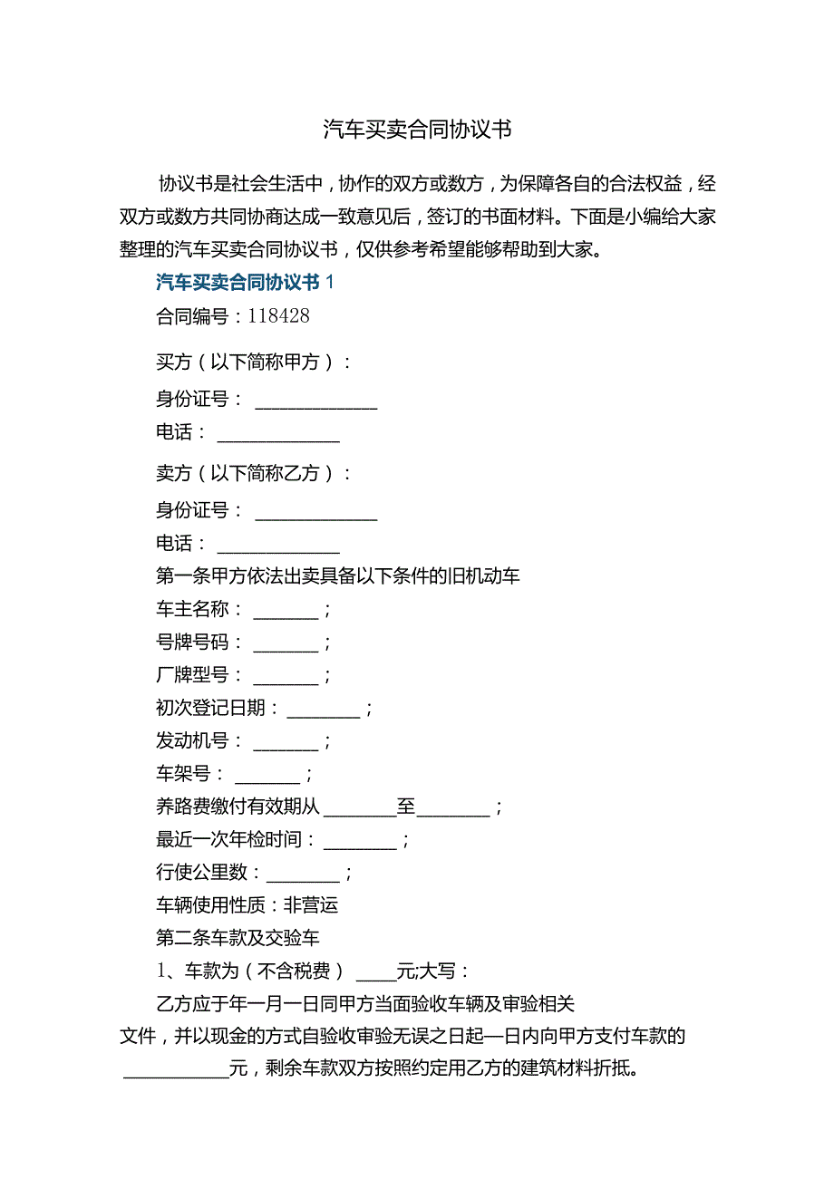 汽车买卖合同协议书.docx_第1页