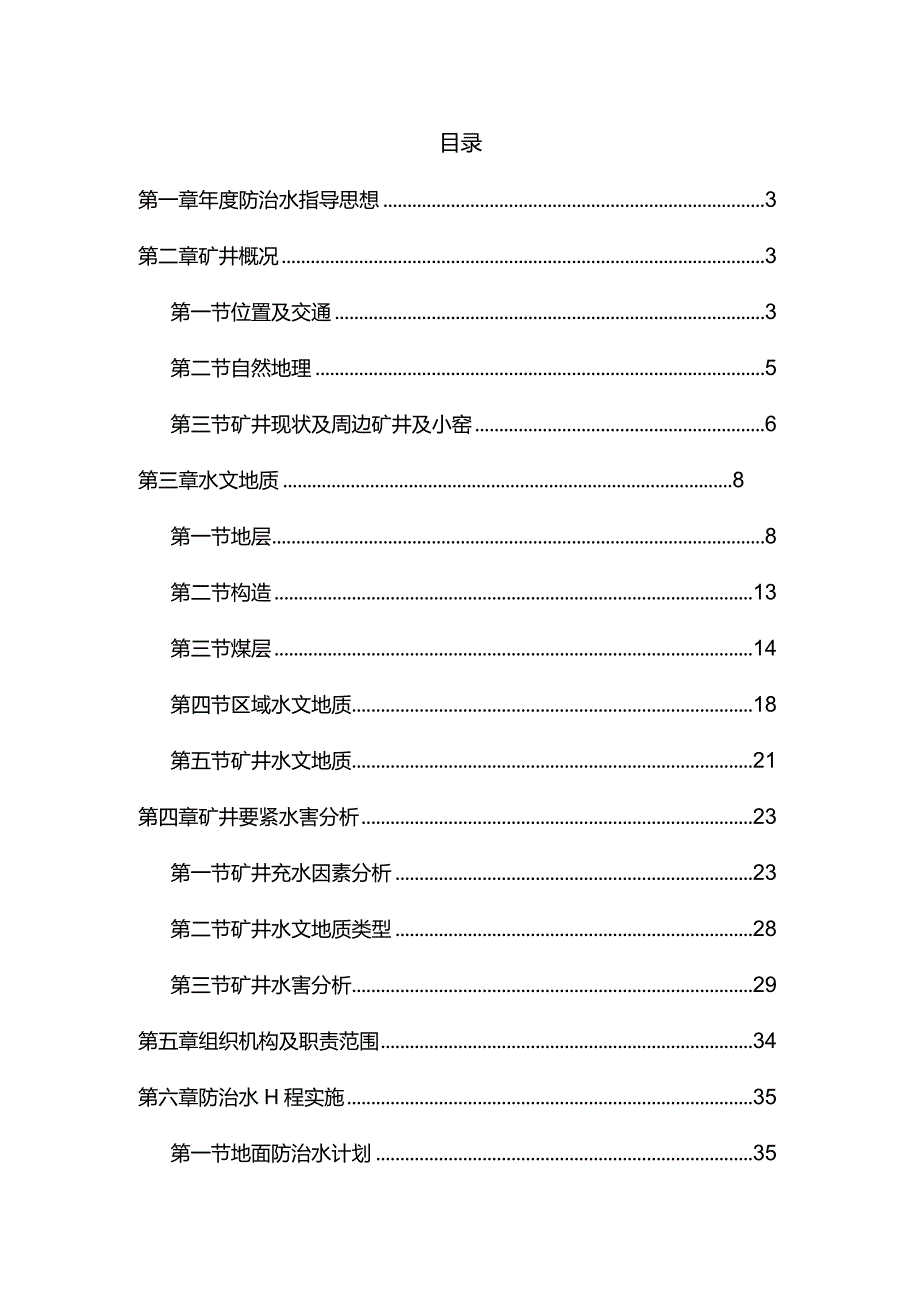 某某煤业年度防治水计划概论.docx_第2页