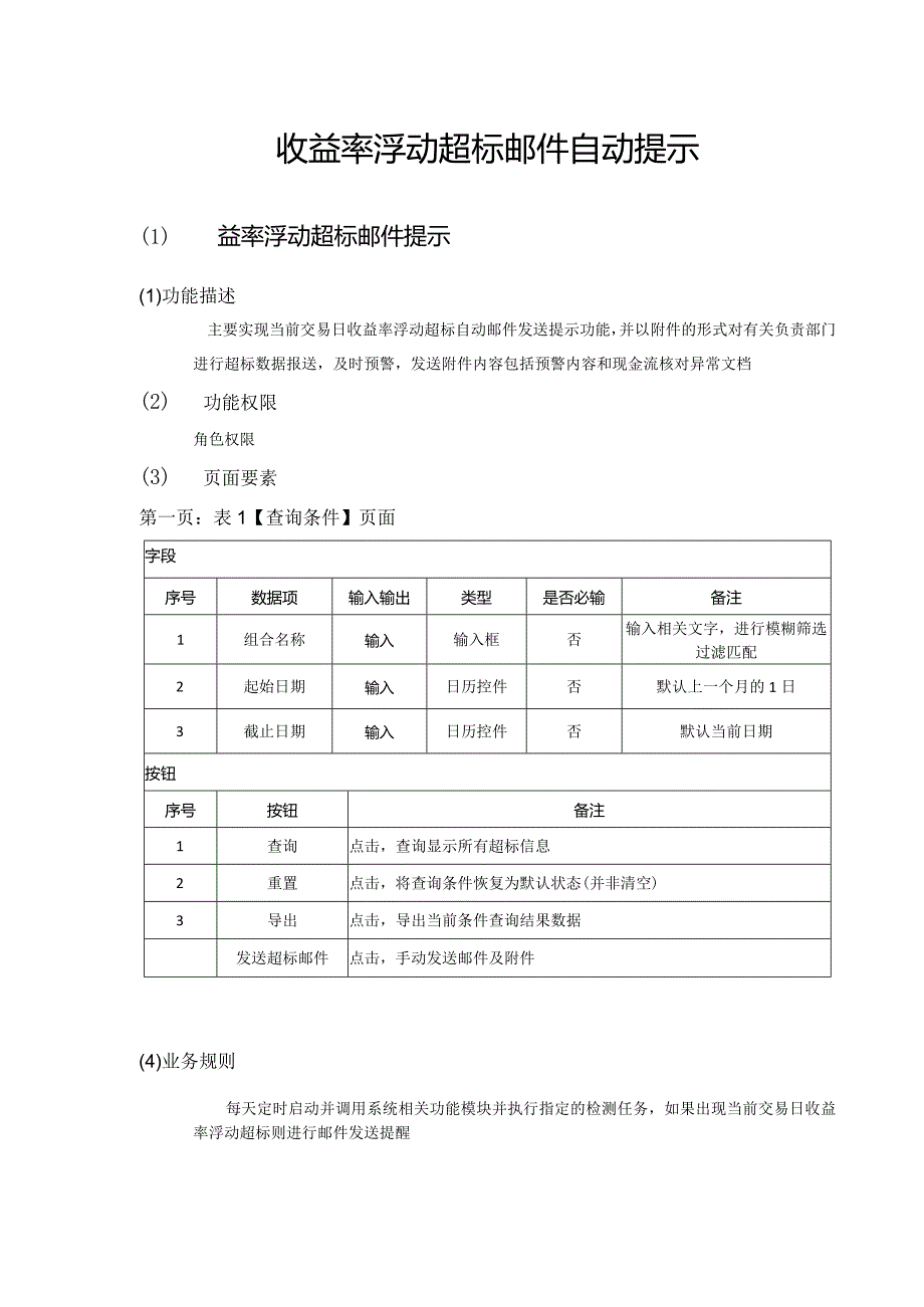 收益率浮动超标邮件提示需求规格说明书.docx_第2页