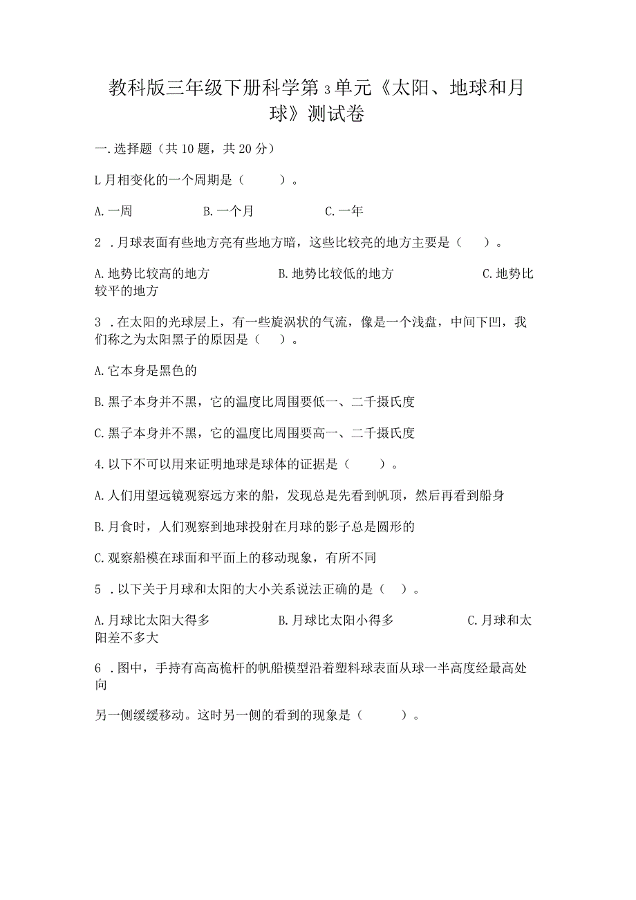 教科版三年级下册科学第3单元《太阳、地球和月球》测试卷附参考答案【完整版】.docx_第1页