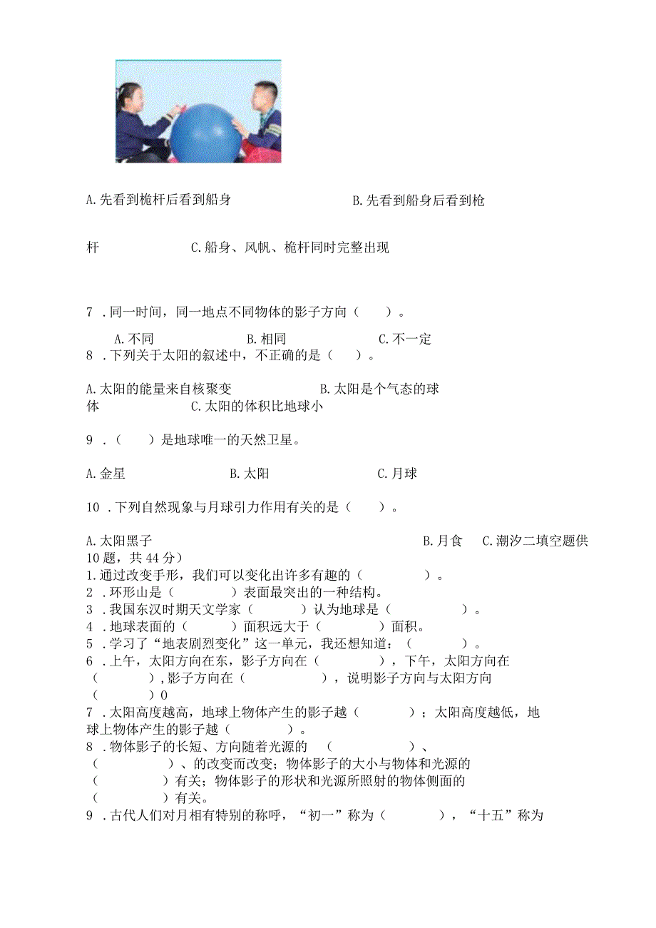 教科版三年级下册科学第3单元《太阳、地球和月球》测试卷附参考答案【完整版】.docx_第2页