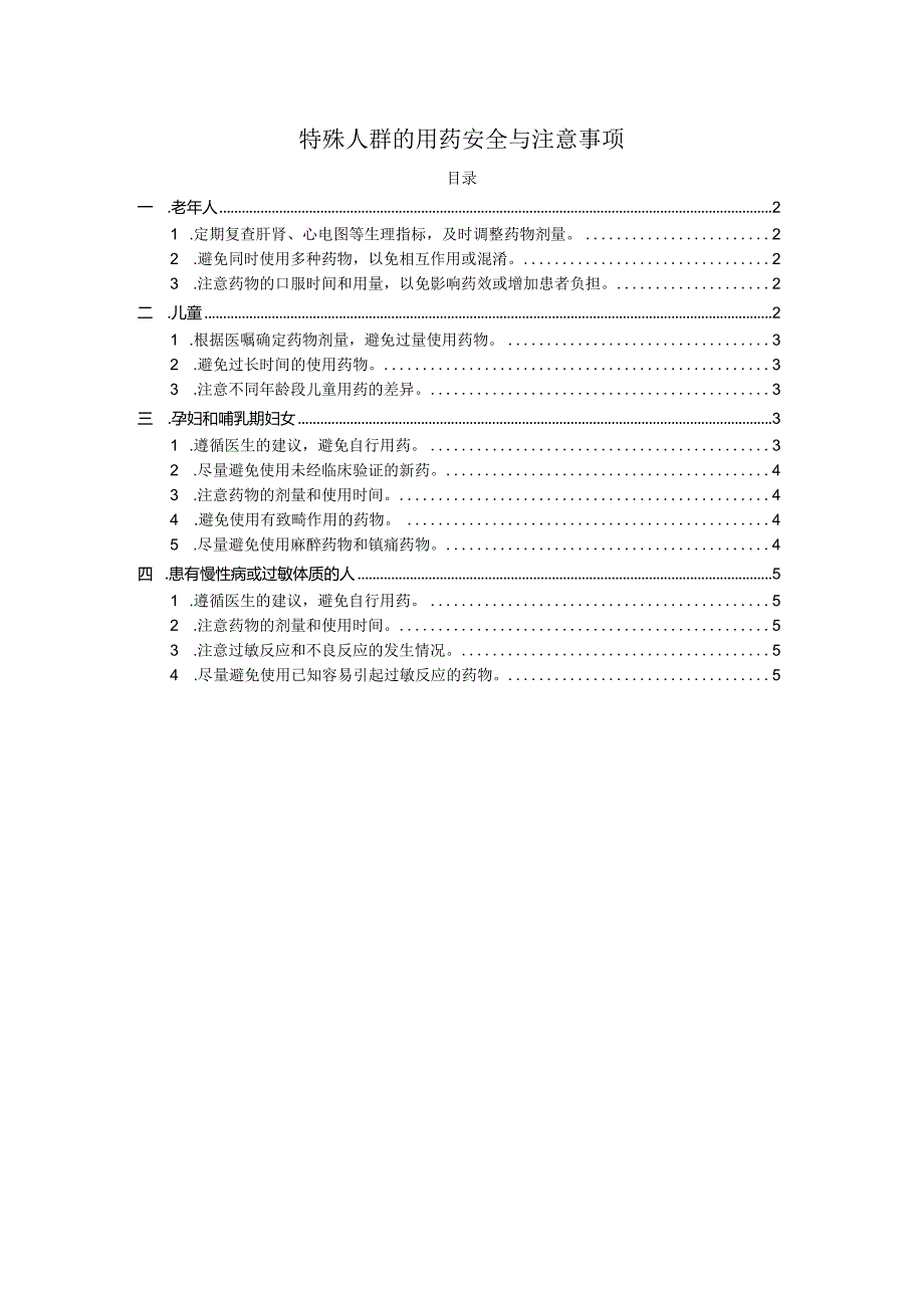特殊人群的用药安全与注意事项.docx_第1页