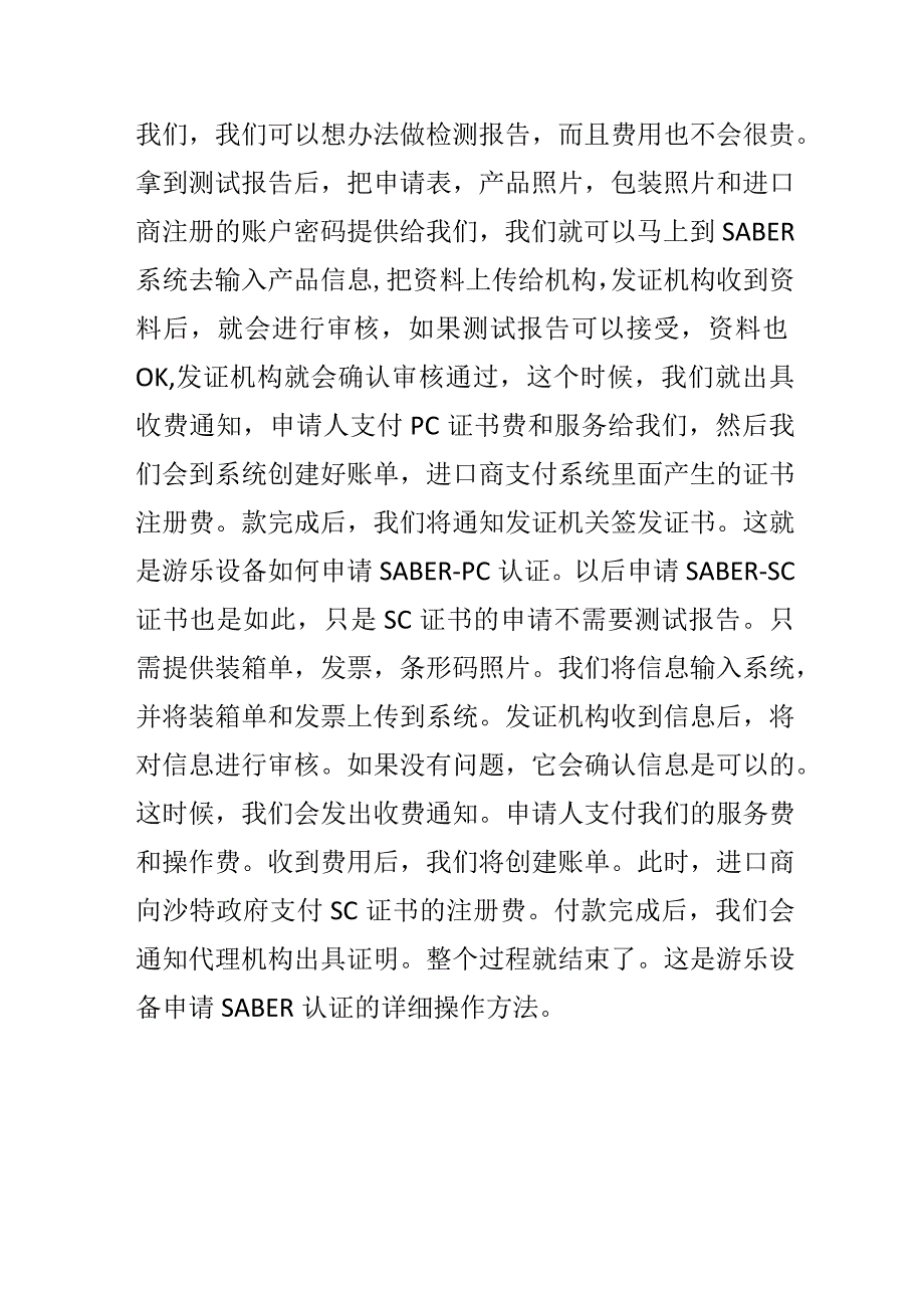 游乐设备申请SABER认证的出证技巧.docx_第2页