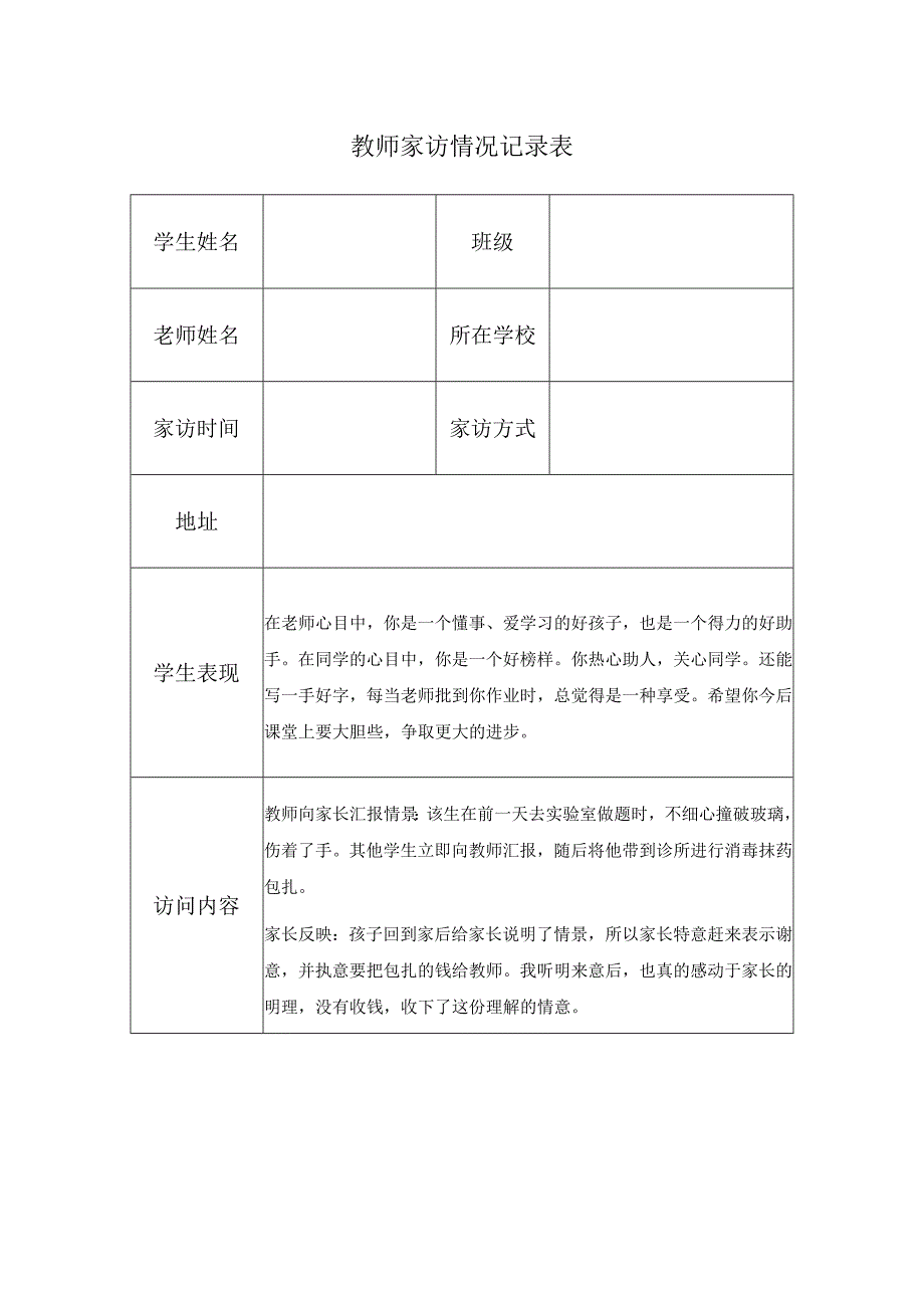 教师家访情况记录表(4).docx_第1页