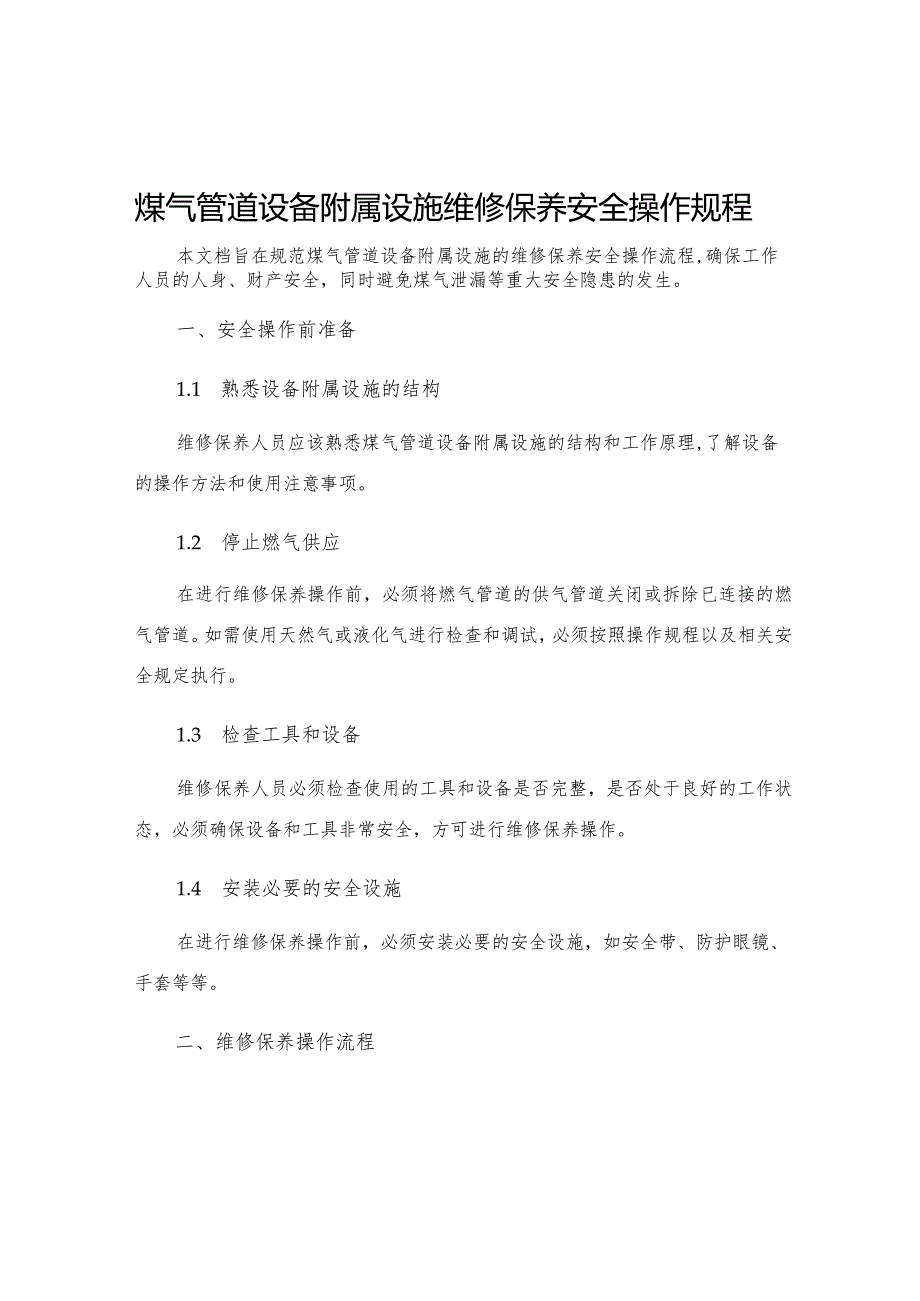 煤气管道设备附属设施维修保养安全操作规程.docx_第1页