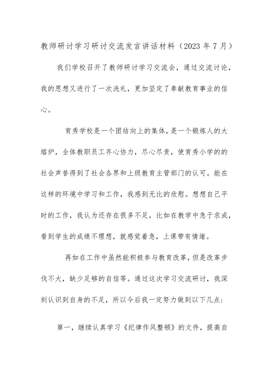 教师研讨学习研讨交流发言讲话材料（2023年7月）.docx_第1页