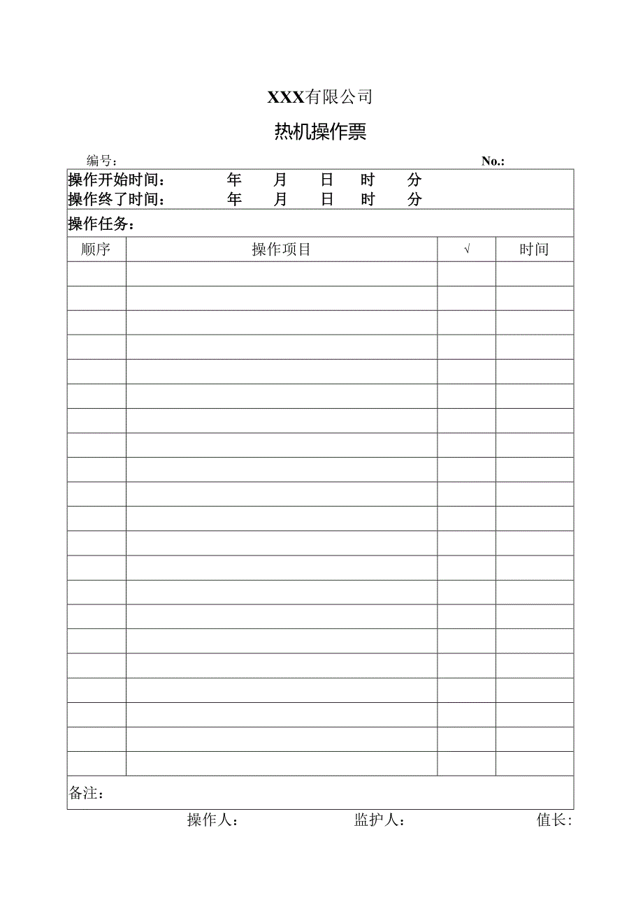 热机操作票（待定）.docx_第1页