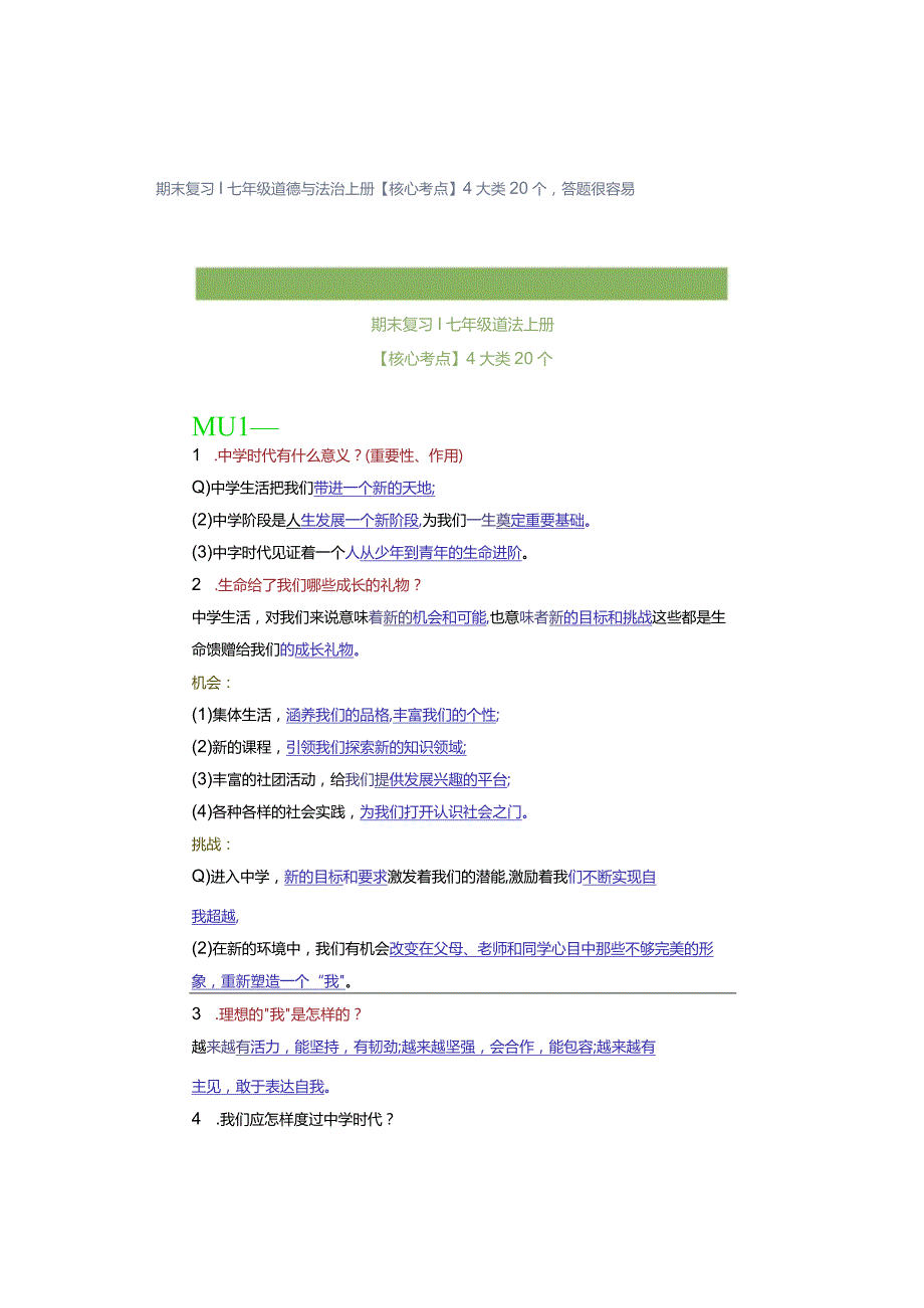 期末复习｜七年级道德与法治上册【核心考点】4大类20个答题很容易.docx_第1页