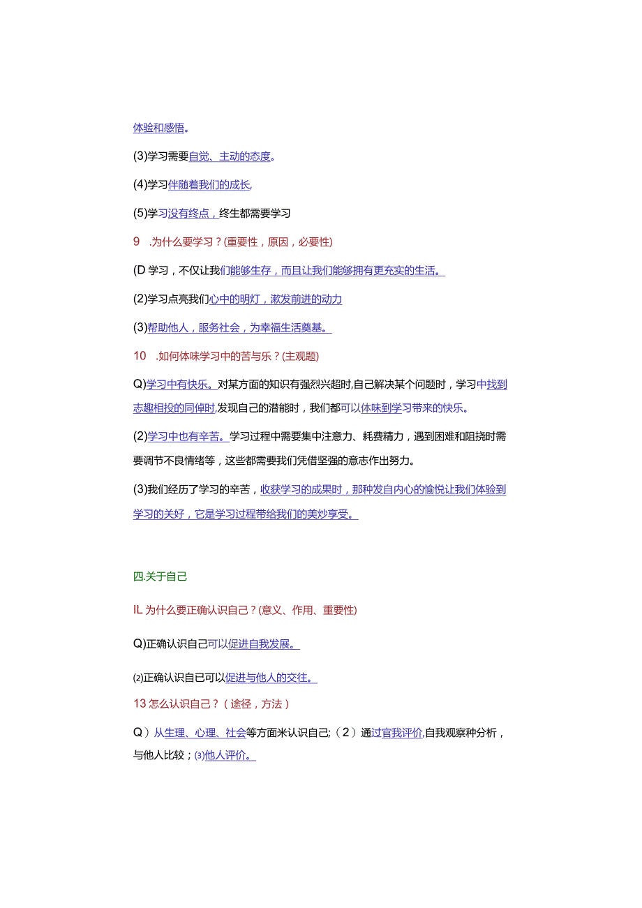 期末复习｜七年级道德与法治上册【核心考点】4大类20个答题很容易.docx_第3页