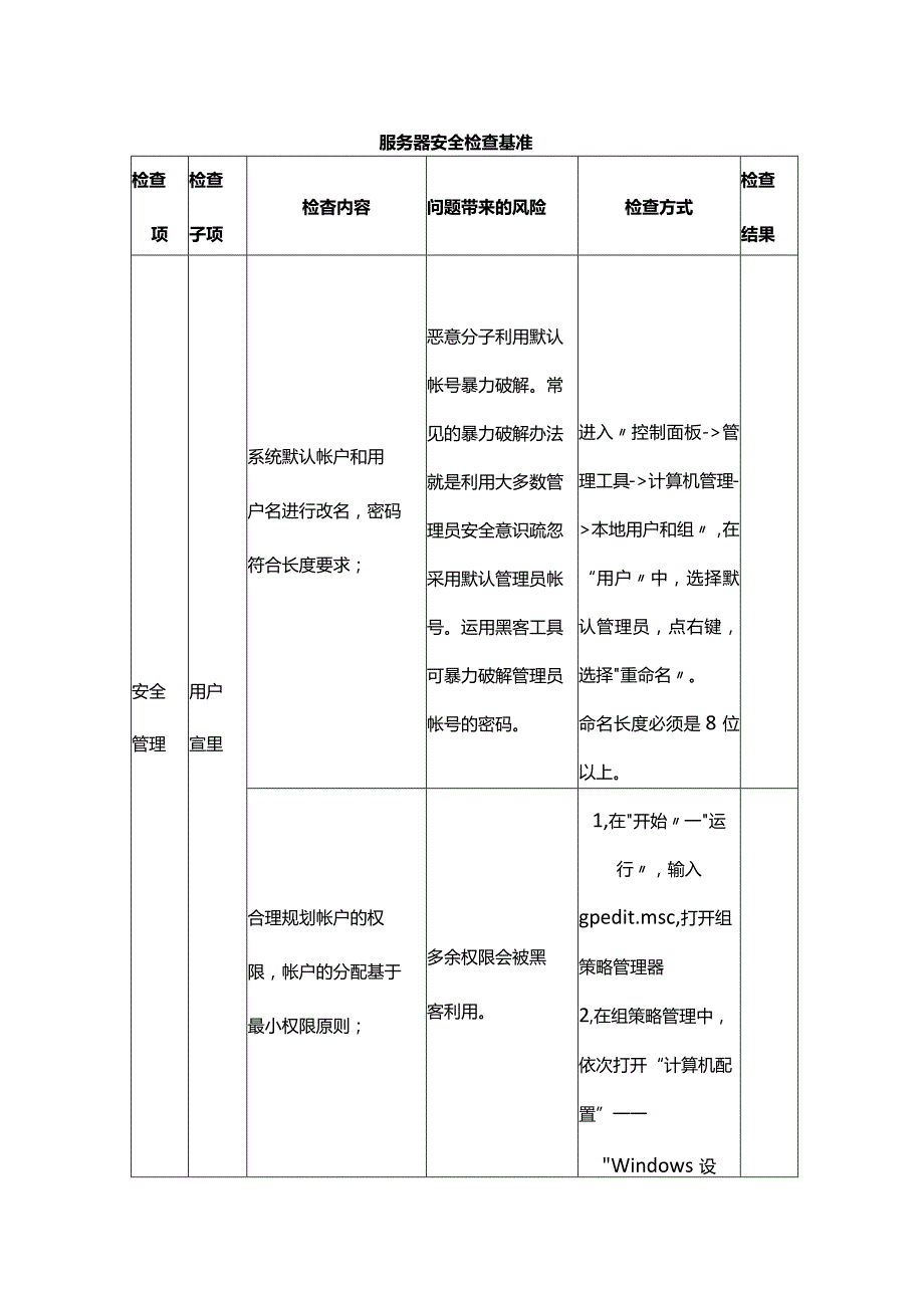 服务器安全检查基准.docx_第1页