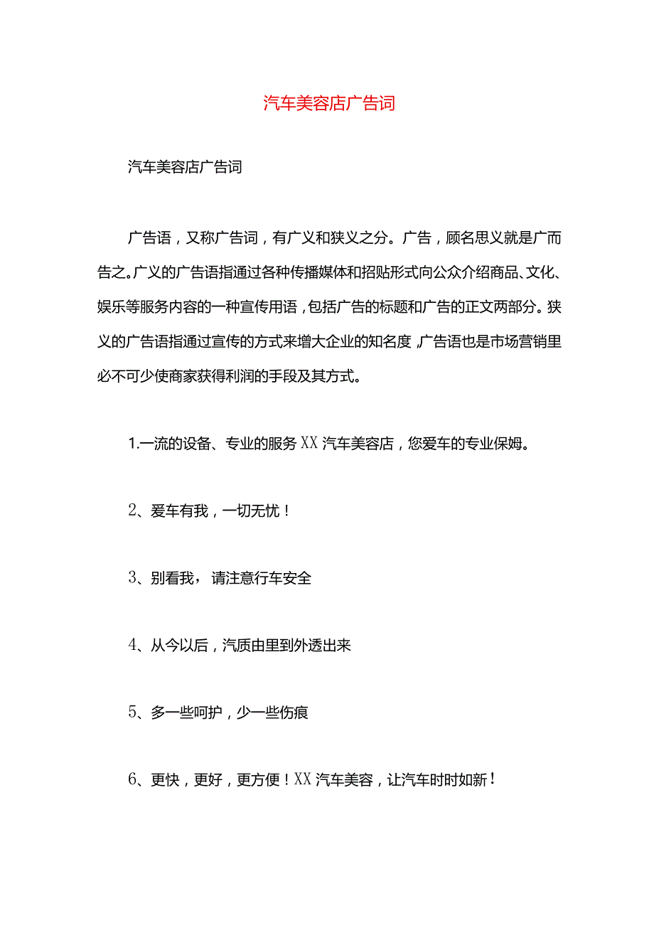 汽车美容店广告词.docx_第1页