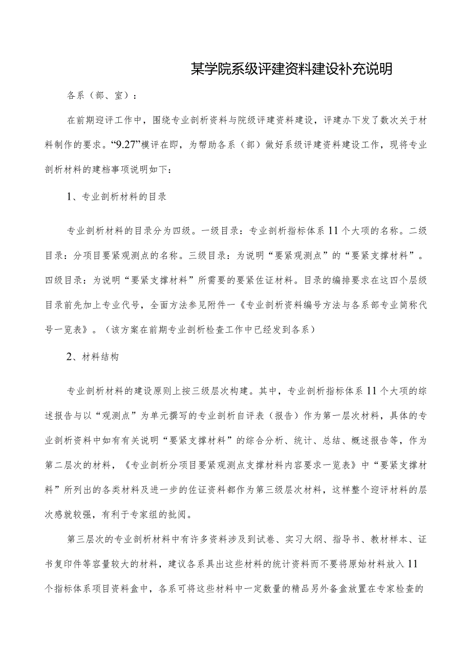 某学院系级评建资料建设补充说明.docx_第1页