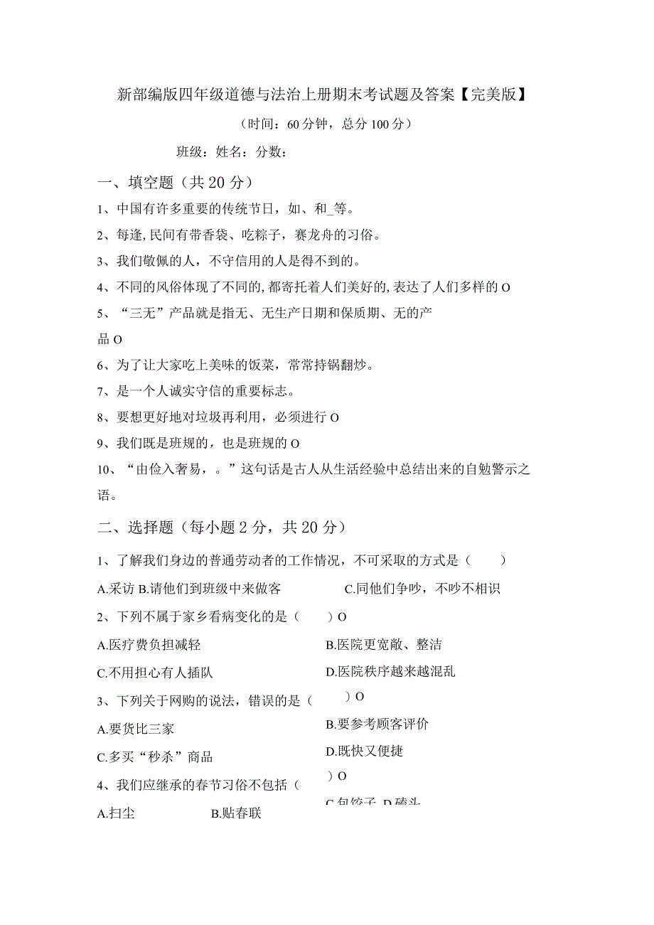 新部编版四年级道德与法治上册期末考试题及答案【完美版】.docx_第1页