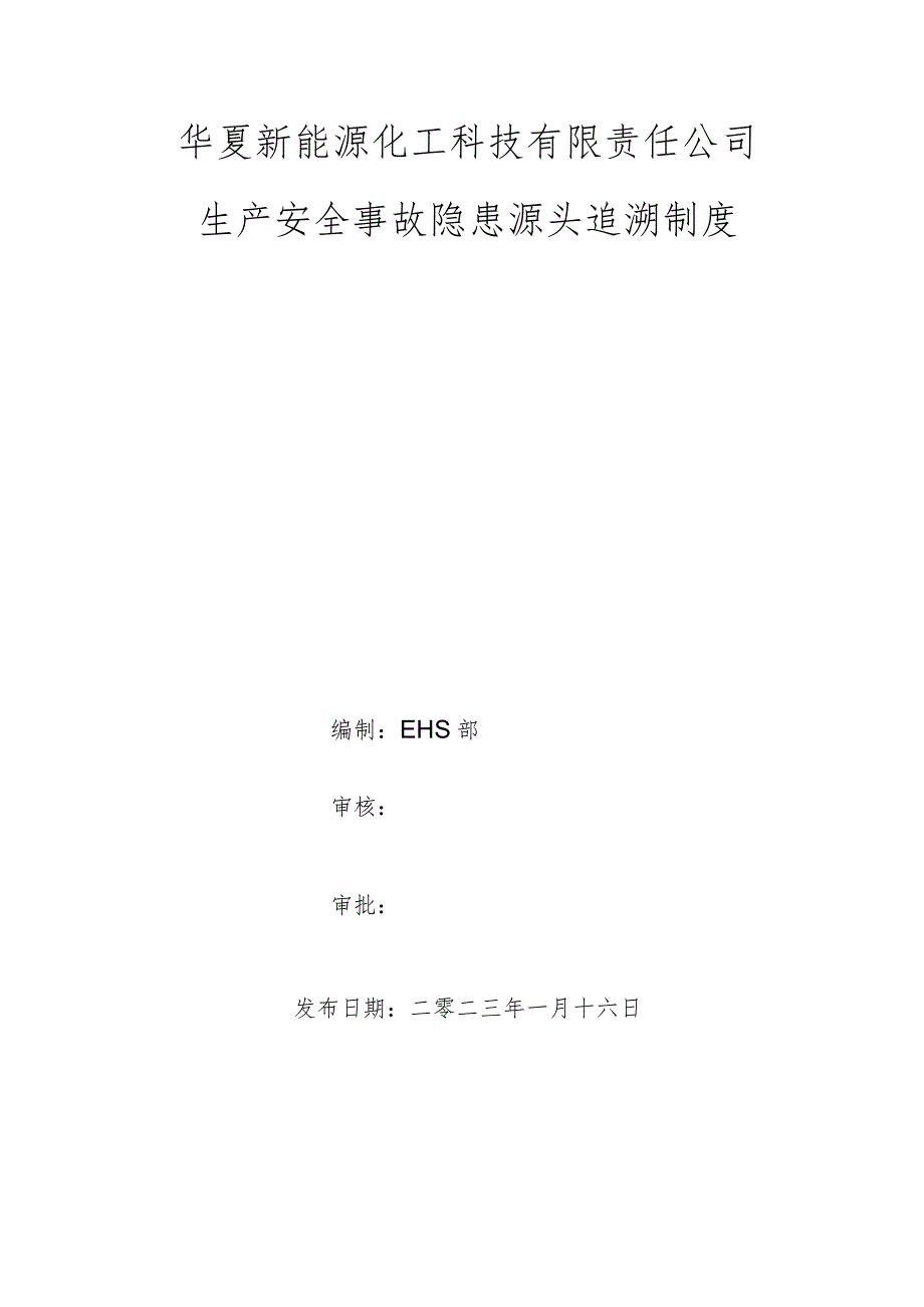 生产安全事故隐患源头追溯制度.docx_第1页