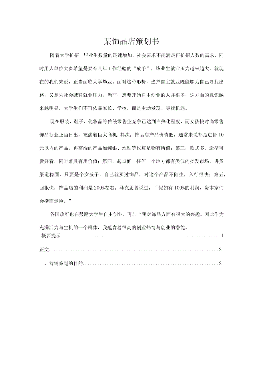 某饰品店策划书.docx_第1页