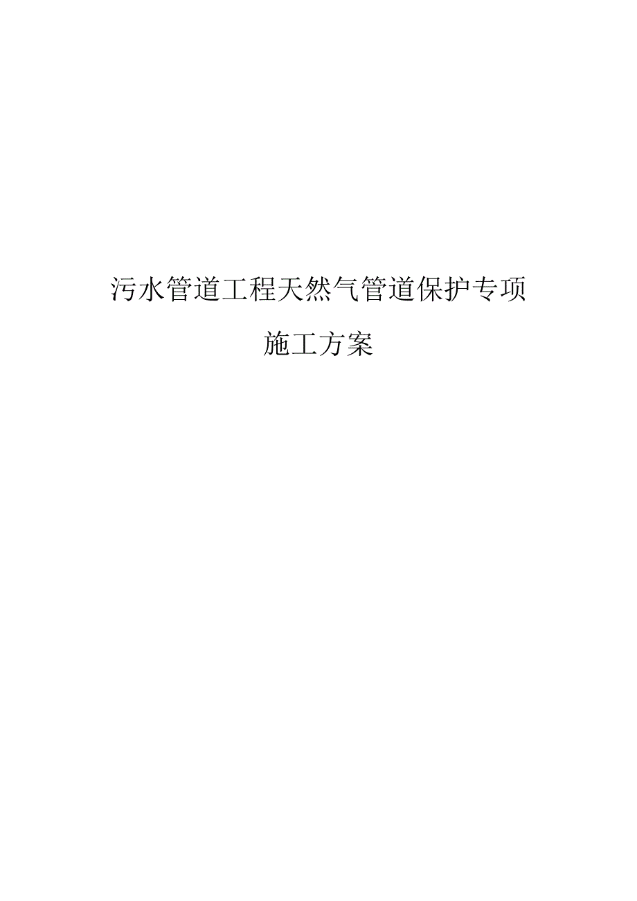 污水管道工程天然气管道保护专项施工方案.docx_第1页