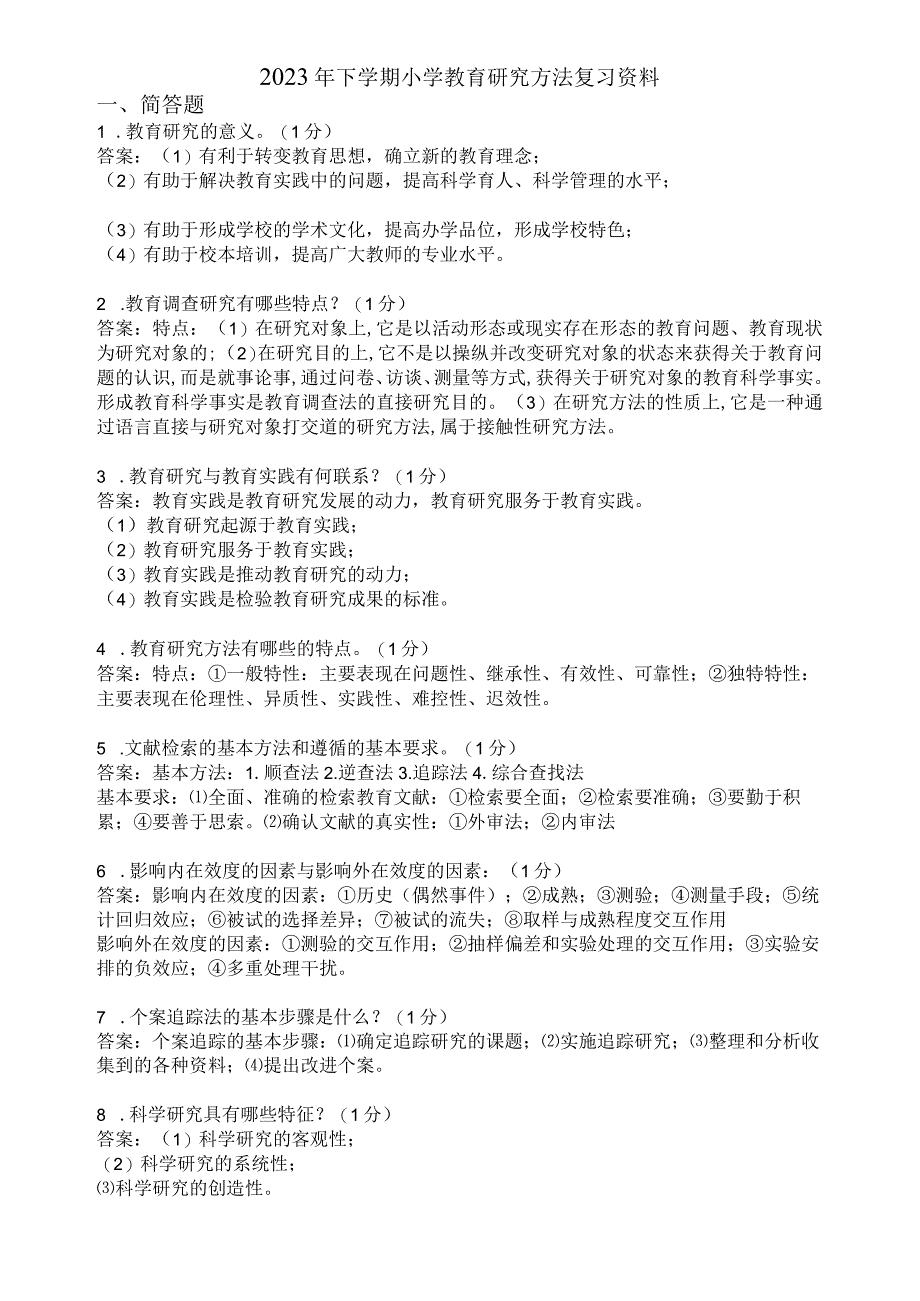 滨州学院小学教育研究方法期末复习题及参考答案.docx_第1页