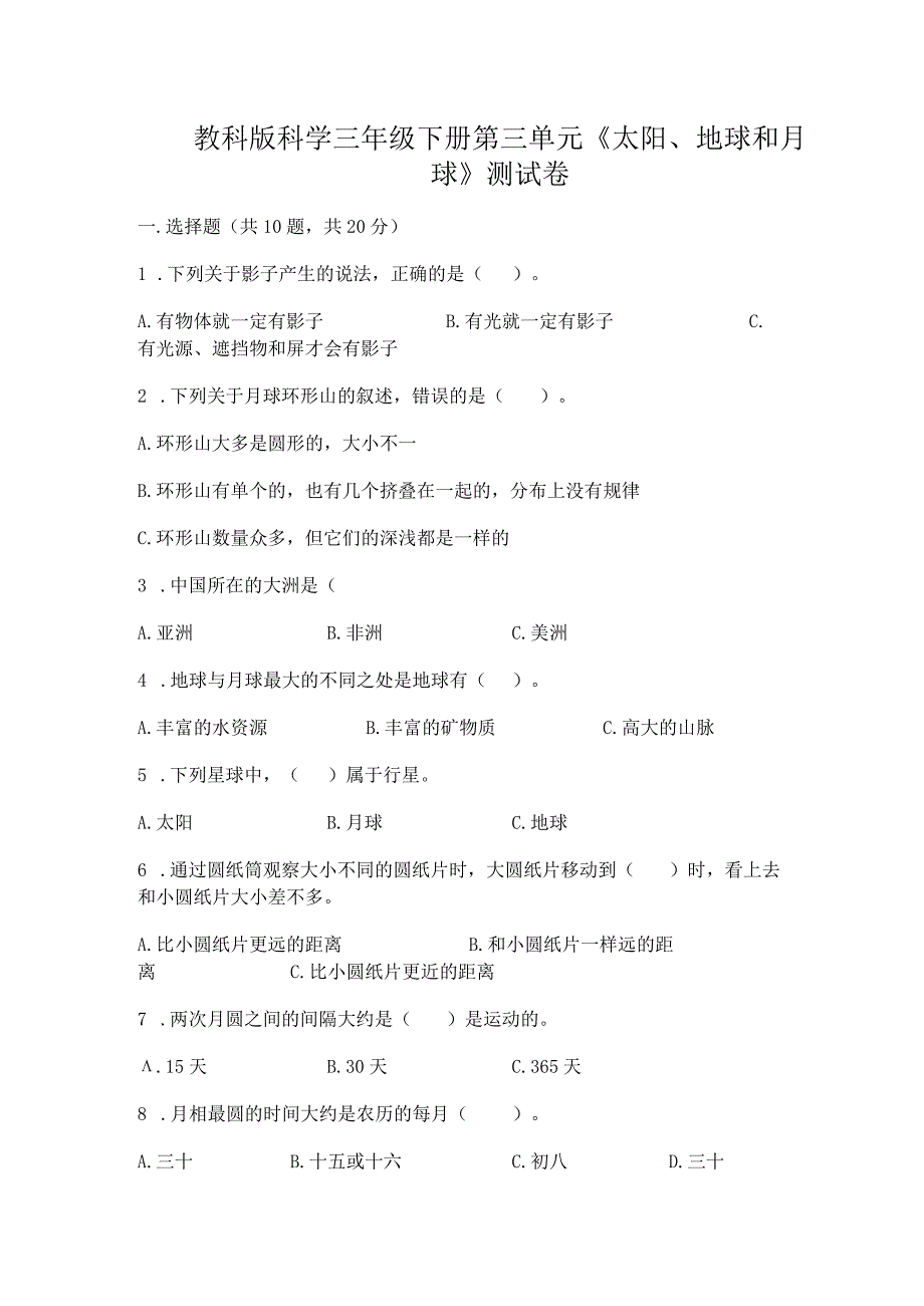 教科版科学三年级下册第三单元《太阳、地球和月球》测试卷带答案ab卷.docx_第1页