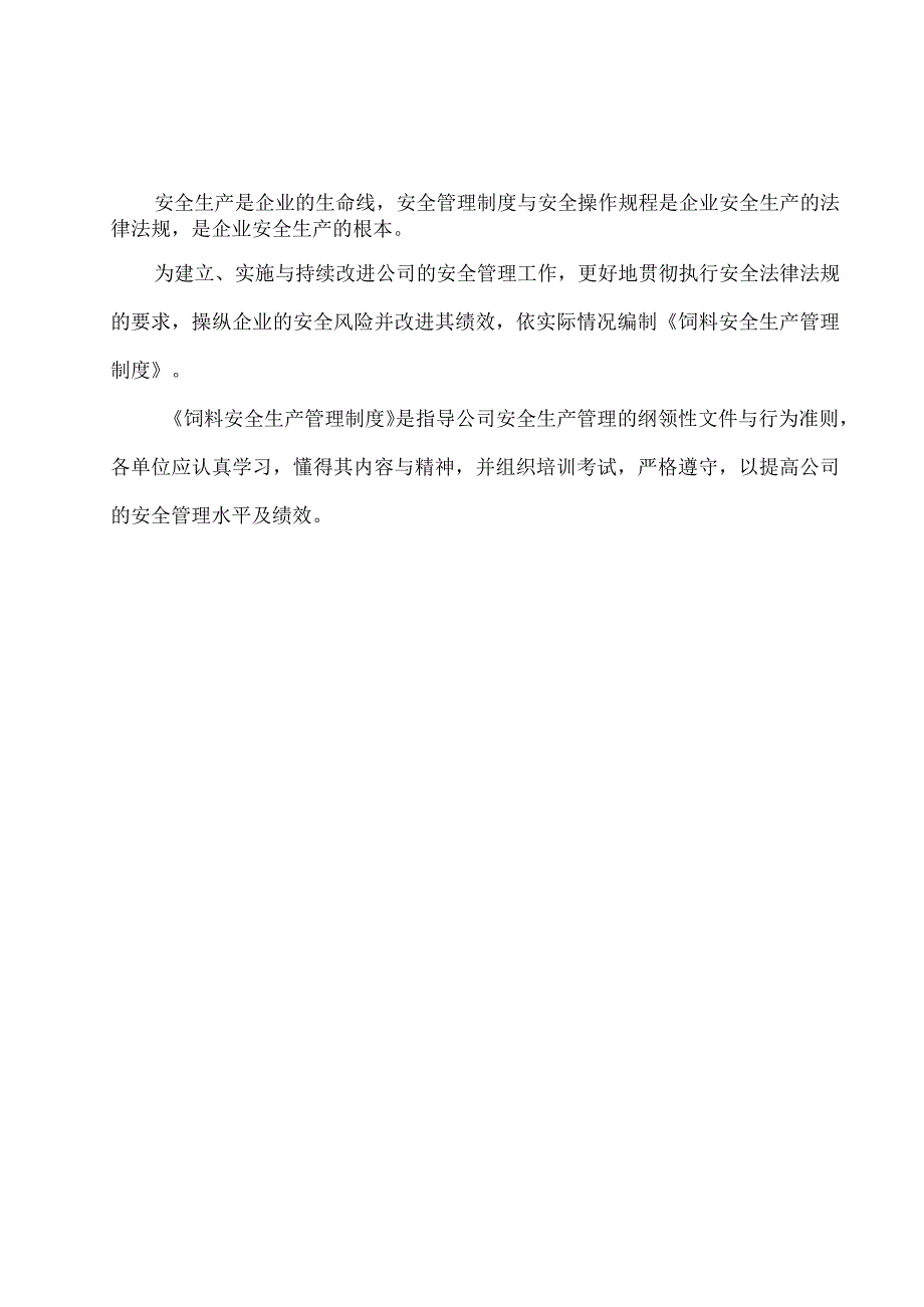 某饲料厂安全生产管理制度汇编.docx_第2页