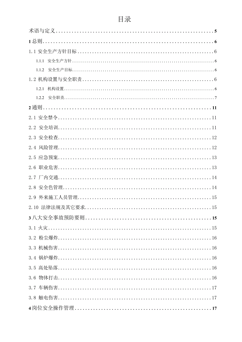 某饲料厂安全生产管理制度汇编.docx_第3页