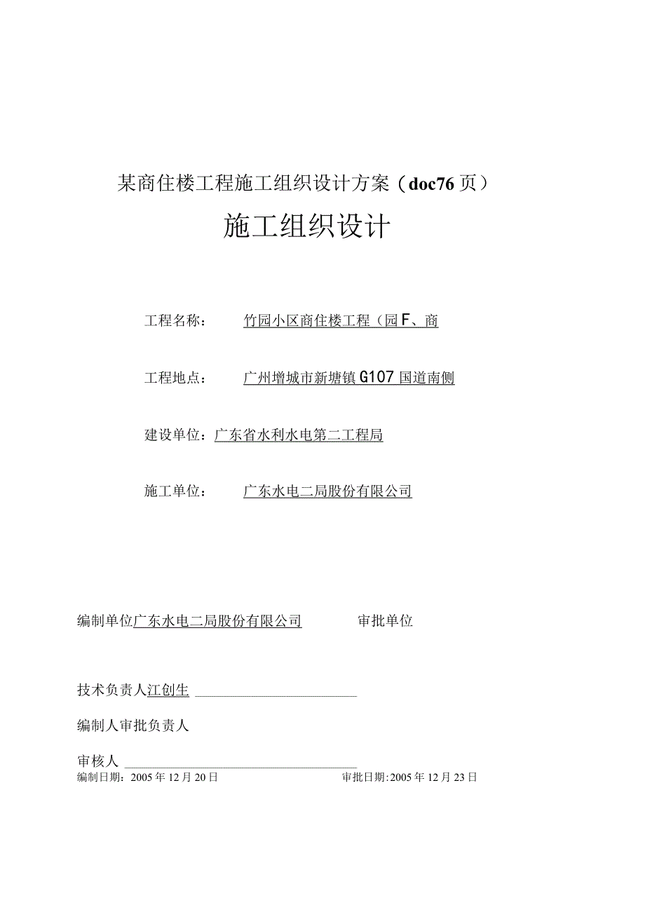 某商住楼工程施工组织设计方案(doc76页).docx_第1页