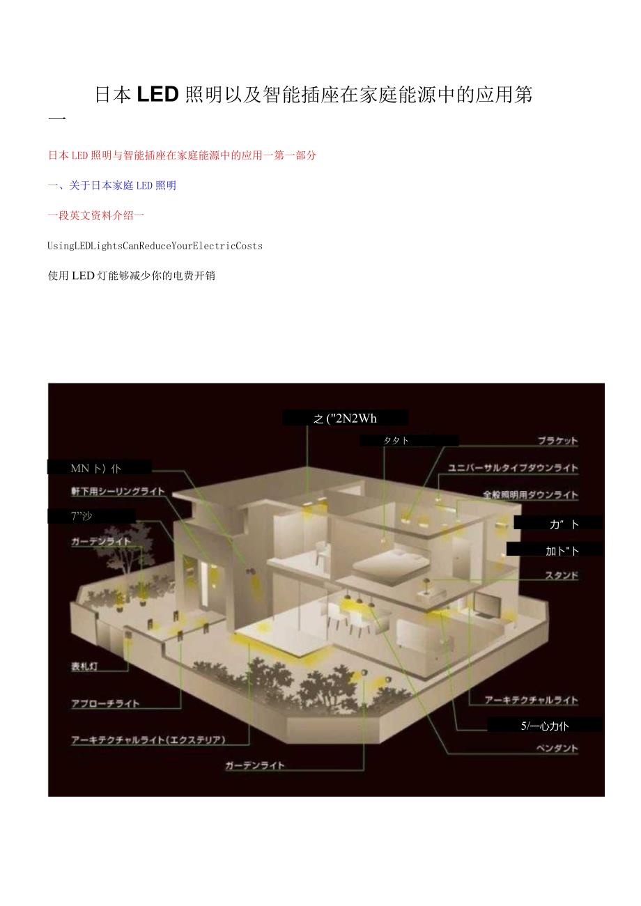 日本LED照明以及智能插座在家庭能源中的应用第一.docx_第1页