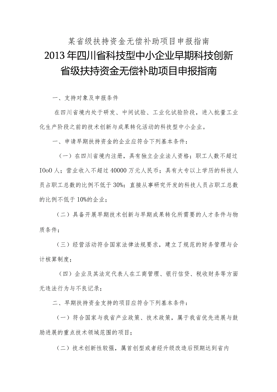 某省级扶持资金无偿补助项目申报指南.docx_第1页