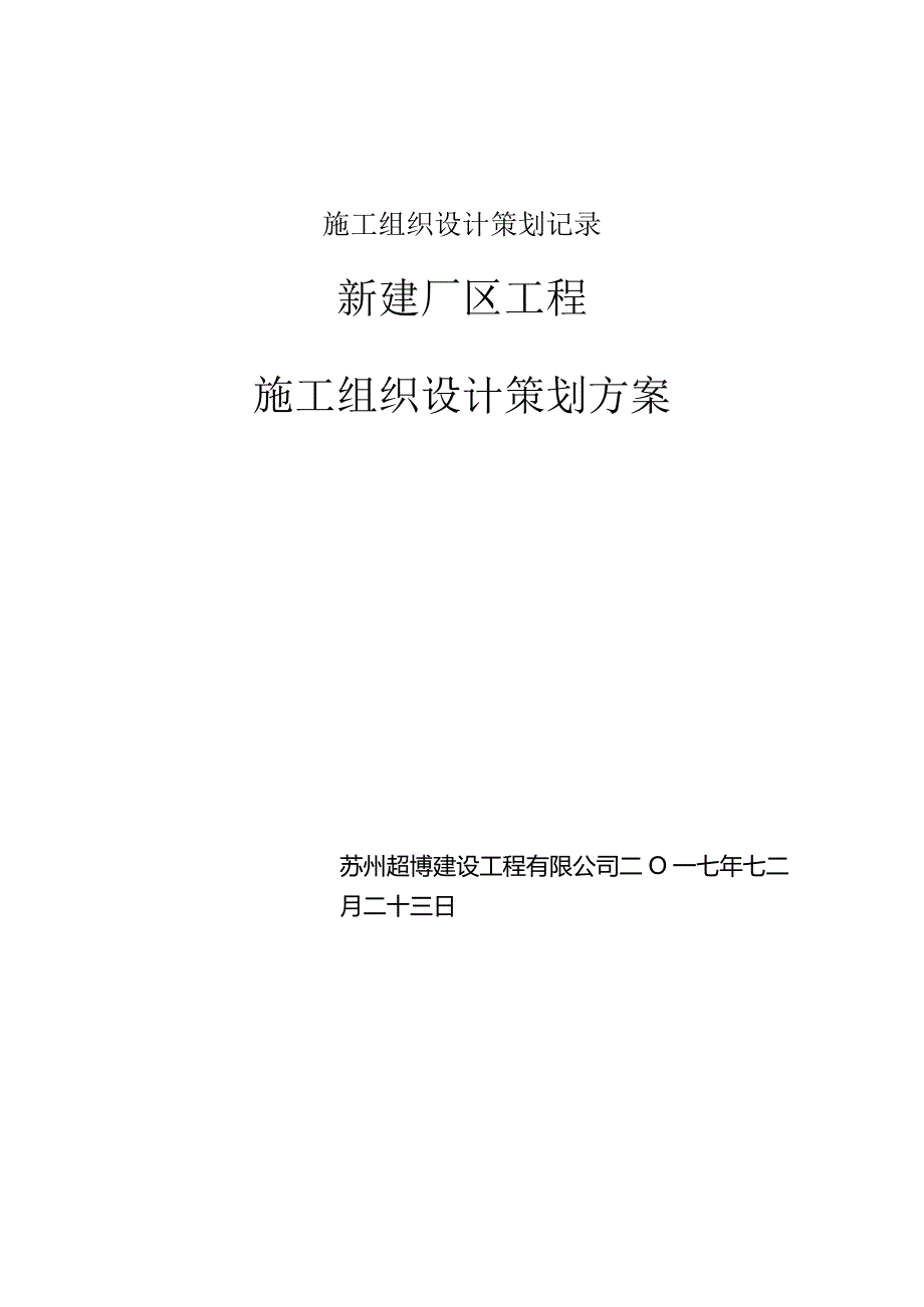 施工组织设计策划记录.docx_第1页